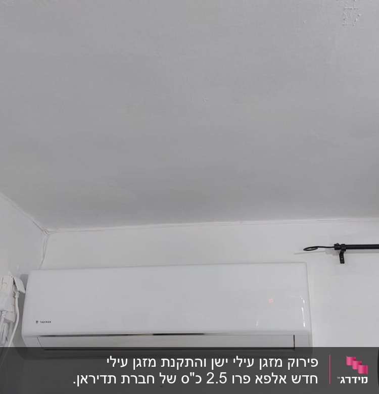 מזגן לבן מותקן על קיר לבן עם חוט חשמל